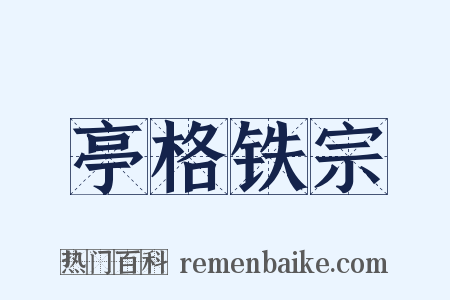 亭格铁宗是什么意思的图片